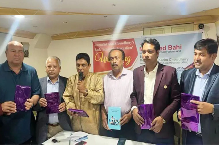 প্রবাস নিউইয়র্কে আউয়াল চৌধুরীর ‘অর্থনৈতিক সাংবাদিকতা’ বই এর মোড়ক