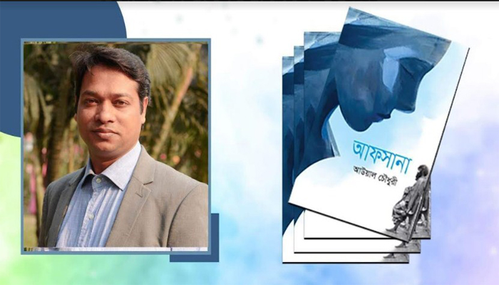 ’লেখক, সাংবাদিক ও সংগঠক আউয়াল চৌধুরীর উপন্যাস “আফসানা”পাওয়া যাচ্ছে অমর একুশে বইমেলা উল্লেখযোগ্য কাহিনী চিত্রায়ন ঘটেছে